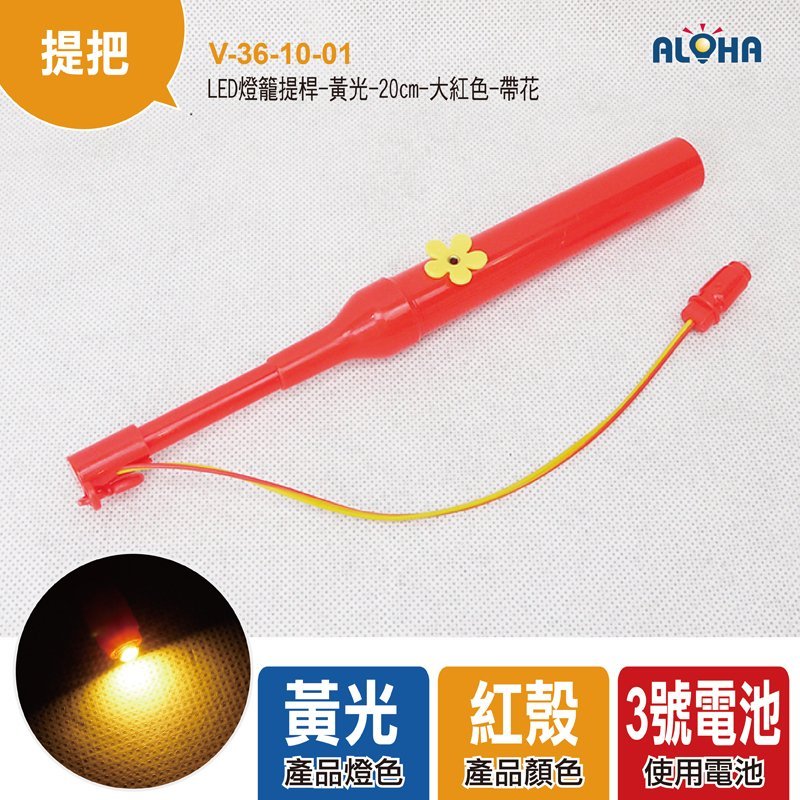 LED燈籠提桿-黃光-20cm-大紅色-帶花